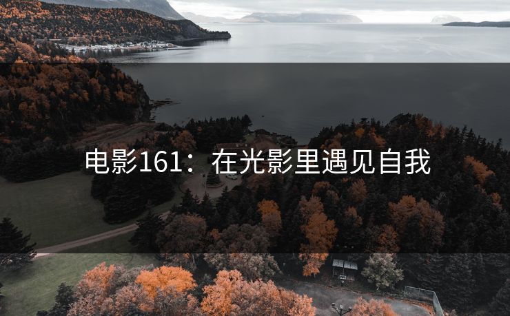 电影161：在光影里遇见自我